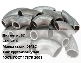 Отвод стальной 57х6 Сталь: 09Г2С крутоизогнутый ГОСТ: ГОСТ 17375-2001